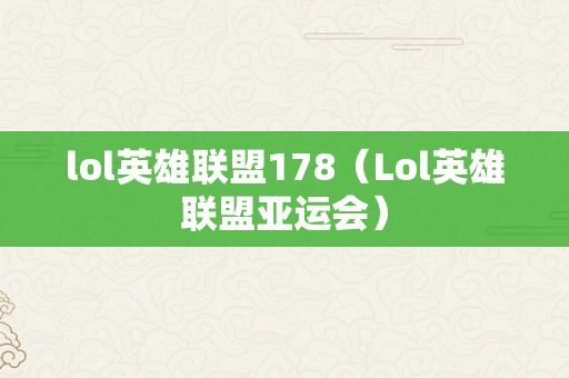 lol英雄联盟178（Lol英雄联盟亚运会）