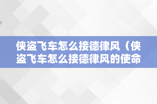 侠盗飞车怎么接德律风（侠盗飞车怎么接德律风的使命）