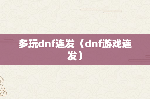 多玩dnf连发（dnf游戏连发）