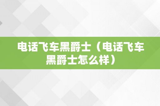 电话飞车黑爵士（电话飞车黑爵士怎么样）