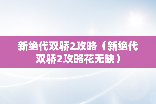 新绝代双骄2攻略（新绝代双骄2攻略花无缺）