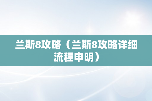 兰斯8攻略（兰斯8攻略详细流程申明）