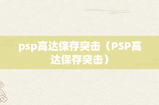 psp高达保存突击（PSP高达保存突击）