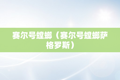 赛尔号螳螂（赛尔号螳螂萨格罗斯）