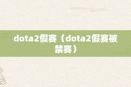 dota2假赛（dota2假赛被禁赛）