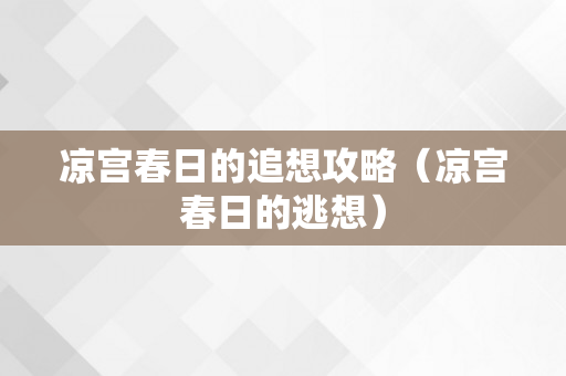 凉宫春日的追想攻略（凉宫春日的逃想）