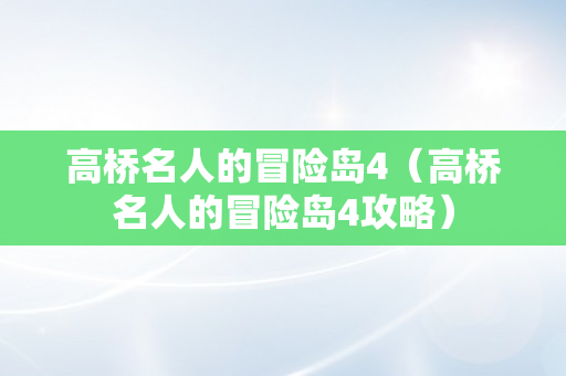 高桥名人的冒险岛4（高桥名人的冒险岛4攻略）