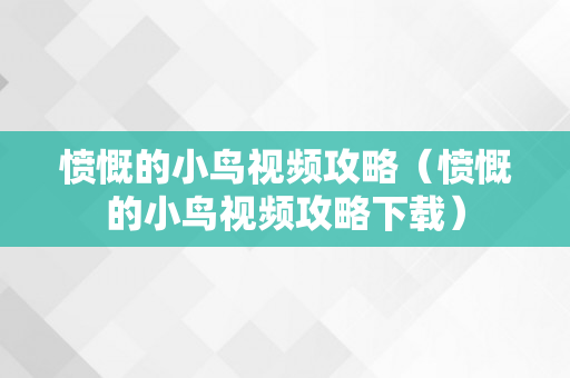 愤慨的小鸟视频攻略（愤慨的小鸟视频攻略下载）