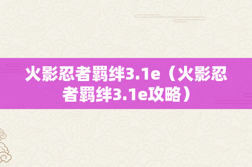 火影忍者羁绊3.1e（火影忍者羁绊3.1e攻略）