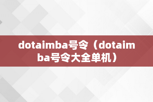 dotaimba号令（dotaimba号令大全单机）