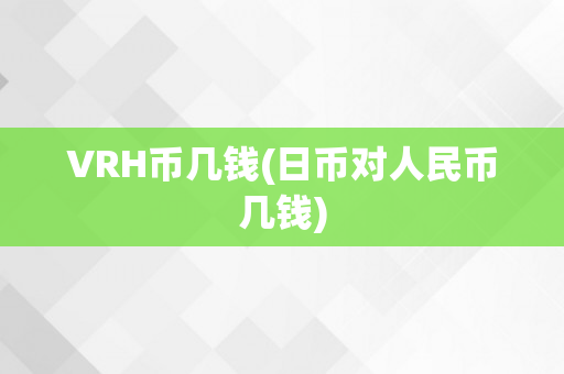 VRH币几钱(日币对人民币几钱)