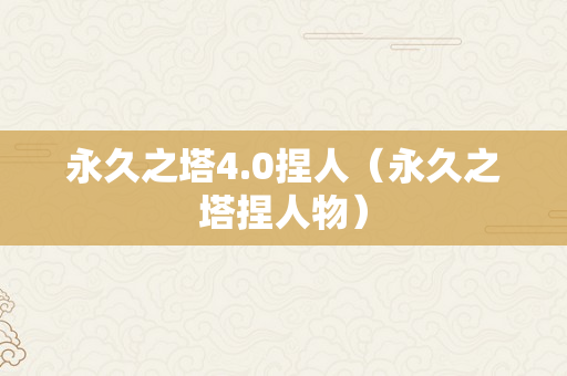 永久之塔4.0捏人（永久之塔捏人物）