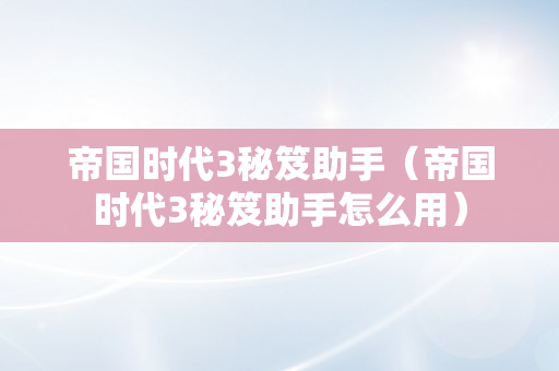 帝国时代3秘笈助手（帝国时代3秘笈助手怎么用）