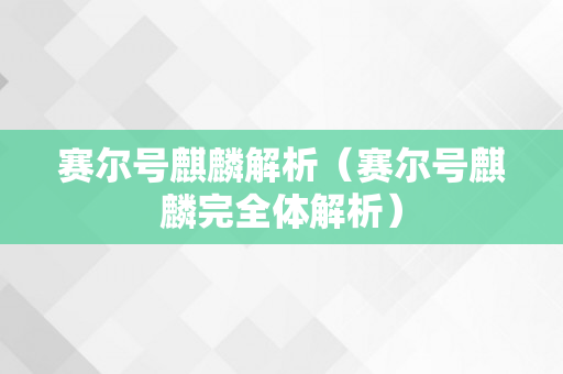 赛尔号麒麟解析（赛尔号麒麟完全体解析）