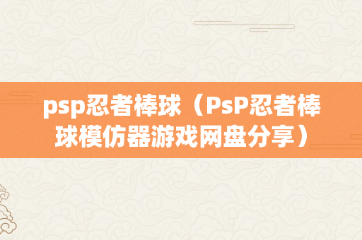 psp忍者棒球（PsP忍者棒球模仿器游戏网盘分享）