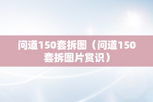 问道150套拆图（问道150套拆图片赏识）