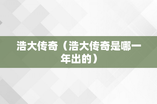 浩大传奇（浩大传奇是哪一年出的）