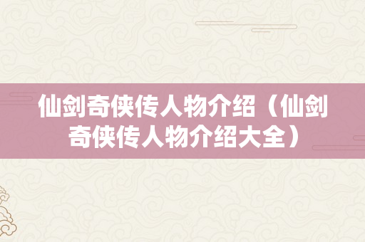 仙剑奇侠传人物介绍（仙剑奇侠传人物介绍大全）