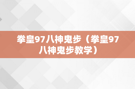 拳皇97八神鬼步（拳皇97八神鬼步教学）