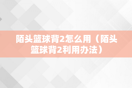 陌头篮球背2怎么用（陌头篮球背2利用办法）