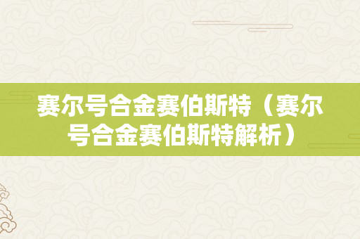 赛尔号合金赛伯斯特（赛尔号合金赛伯斯特解析）