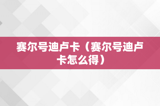 赛尔号迪卢卡（赛尔号迪卢卡怎么得）