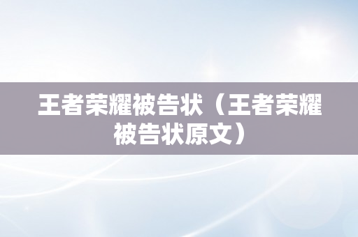 王者荣耀被告状（王者荣耀被告状原文）