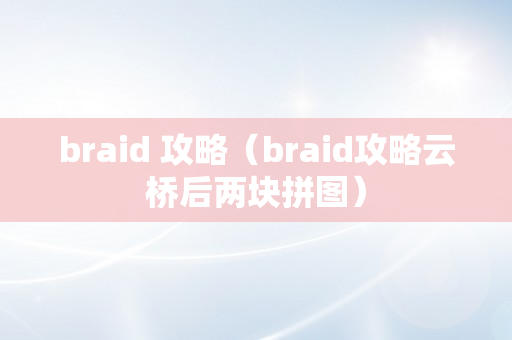 braid 攻略（braid攻略云桥后两块拼图）