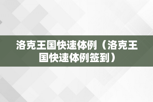 洛克王国快速体例（洛克王国快速体例签到）