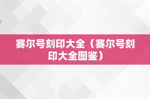 赛尔号刻印大全（赛尔号刻印大全图鉴）