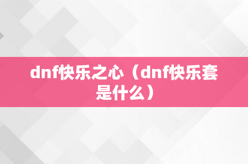 dnf快乐之心（dnf快乐套是什么）