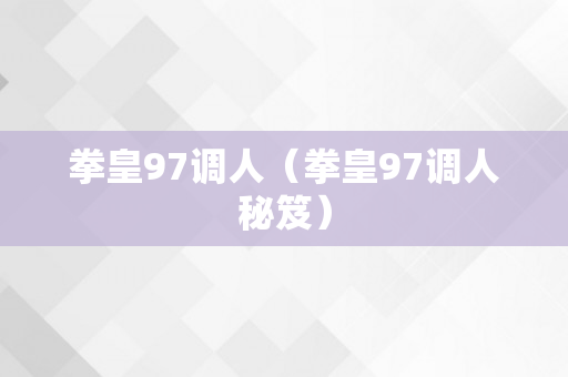 拳皇97调人（拳皇97调人秘笈）