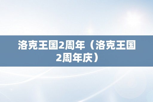 洛克王国2周年（洛克王国2周年庆）