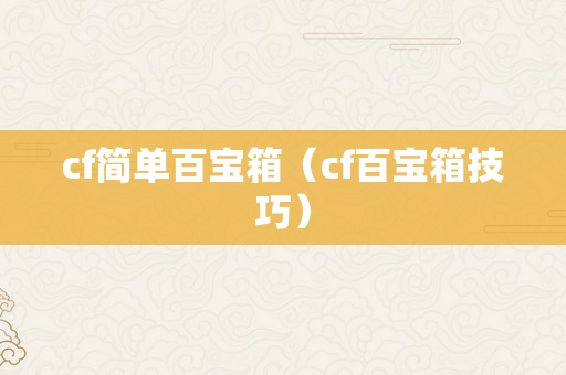 cf简单百宝箱（cf百宝箱技巧）