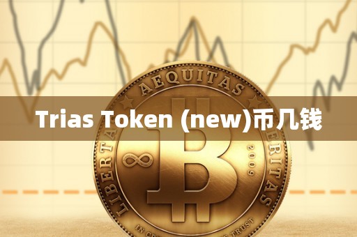 Trias Token (new)币几钱