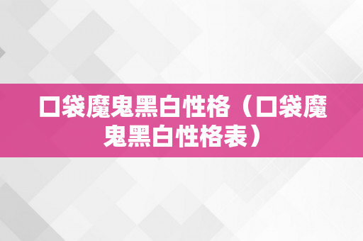 口袋魔鬼黑白性格（口袋魔鬼黑白性格表）