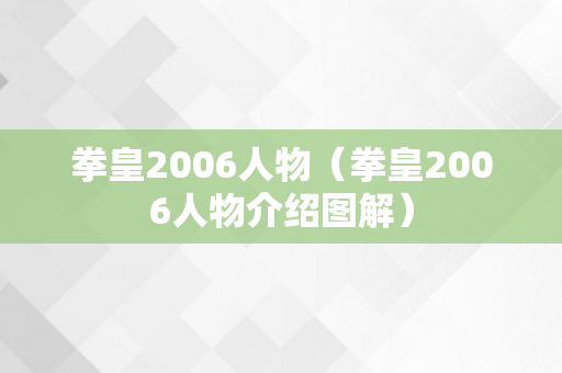 拳皇2006人物（拳皇2006人物介绍图解）