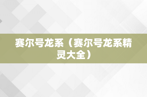 赛尔号龙系（赛尔号龙系精灵大全）