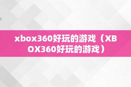 xbox360好玩的游戏（XBOX360好玩的游戏）