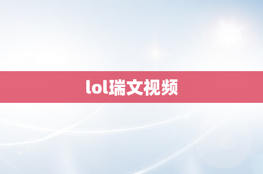 lol瑞文视频