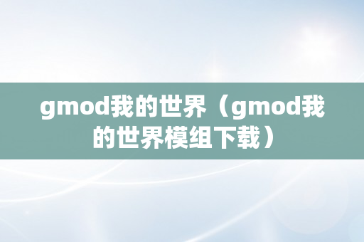 gmod我的世界（gmod我的世界模组下载）