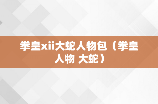 拳皇xii大蛇人物包（拳皇人物 大蛇）