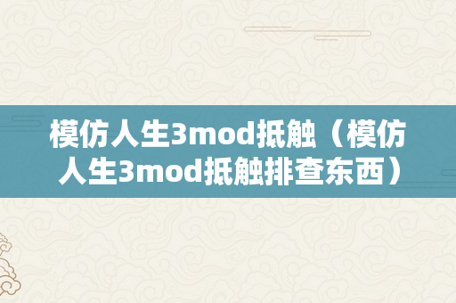 模仿人生3mod抵触（模仿人生3mod抵触排查东西）