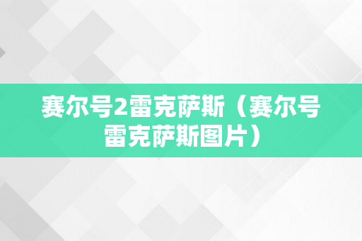 赛尔号2雷克萨斯（赛尔号雷克萨斯图片）