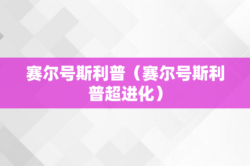 赛尔号斯利普（赛尔号斯利普超进化）