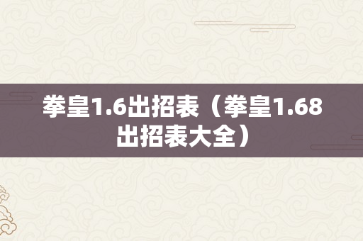 拳皇1.6出招表（拳皇1.68出招表大全）