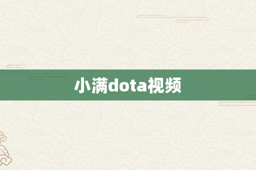 小满dota视频