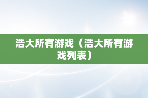 浩大所有游戏（浩大所有游戏列表）