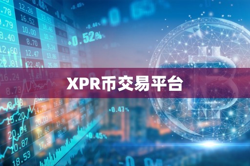 XPR币交易平台