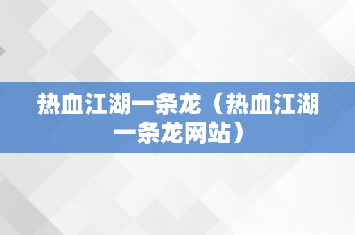 热血江湖一条龙（热血江湖一条龙网站）